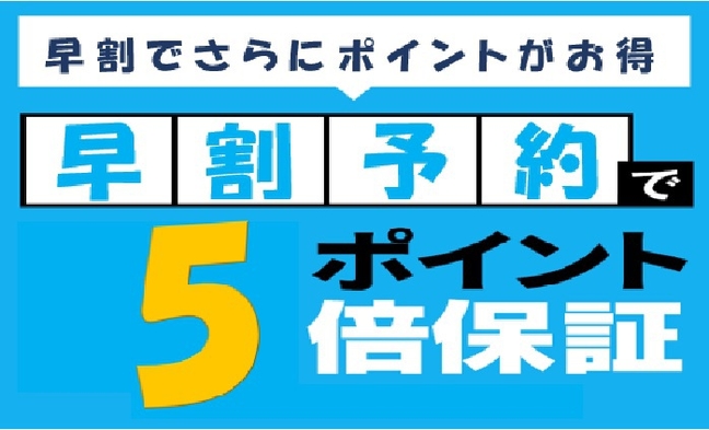 早割60　シングル素泊まりプラン  （楽天ポイント5倍）